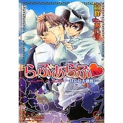 らぶあらぶ―はわわ大誘拐!(ガッシュ文庫) [文庫]