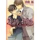 束縛の指輪(ガッシュ文庫) [文庫]