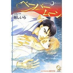 ペーパームーン(ガッシュ文庫) [文庫]