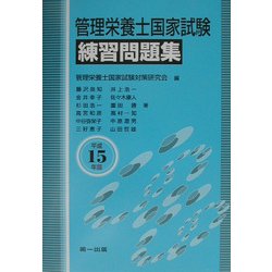 管理栄養士国家試験練習問題集〈平成15年版〉 第2版 [単行本]