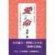 「愛」こそ"命"―さまざまな愛に守られて [単行本]