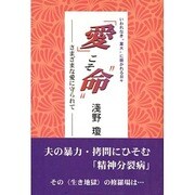 「愛」こそ"命"―さまざまな愛に守られて [単行本]
