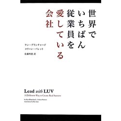 世界でいちばん従業員を愛している会社 [単行本]