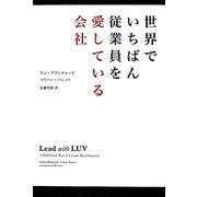 世界でいちばん従業員を愛している会社 [単行本]