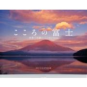 こころの富士四季への誘いCALENDAR 2013 [カレンダー]