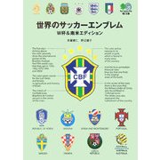 世界のサッカーエンブレム―W杯&南米エディション(［エイ］文庫) [文庫]