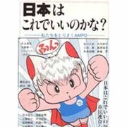 日本はこれでいいのかな－私たちをとりまくAMPO