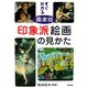 すぐわかる 画家別 印象派絵画の見かた [単行本]