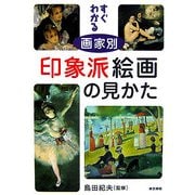 すぐわかる 画家別 印象派絵画の見かた [単行本]