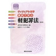 事例で学ぶ軽犯罪法 新装版 (ヴィジュアル法学) [単行本]