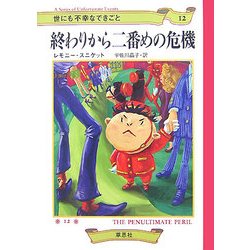 世にも不幸なできごと〈12〉終わりから二番めの危機 [単行本]