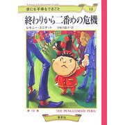 世にも不幸なできごと〈12〉終わりから二番めの危機 [単行本]