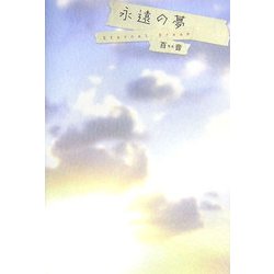 永遠の夢 [単行本]
