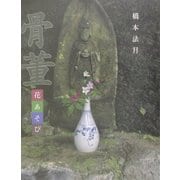 骨董花あそび [単行本]
