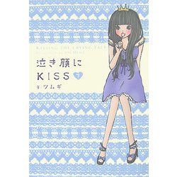 泣き顔にKISS〈下〉 [単行本]
