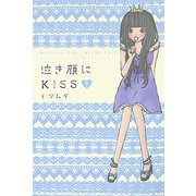 泣き顔にKISS〈下〉 [単行本]