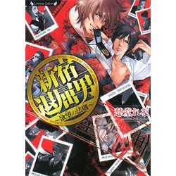 新宿退屈男―欲望の法則(ラヴァーズ文庫) [文庫]