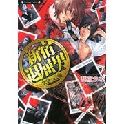新宿退屈男―欲望の法則(ラヴァーズ文庫) [文庫]