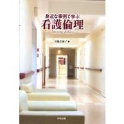 身近な事例で学ぶ看護倫理 [単行本]