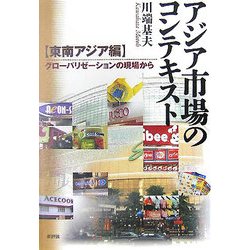 アジア市場のコンテキスト 東南アジア編―グローバリゼーションの現場から [単行本]