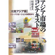 アジア市場のコンテキスト 東南アジア編―グローバリゼーションの現場から [単行本]