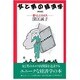 女と男の経済学―暮らしとエロス 新装版 [単行本]