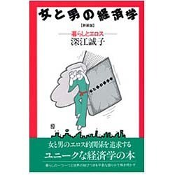 女と男の経済学―暮らしとエロス 新装版 [単行本]