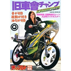 ヨドバシ.com - 旧車會チャンプKAMIKAZE－旧単車写真集第12弾（SAKURA