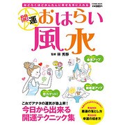 開運おはらい風水－おどろくほどかんたんに幸せを手に入れる（COSMIC MOOK） [ムックその他]