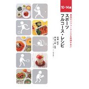 スポーツフルコース・レシピ―最高のパフォーマンスを発揮する!!10～14歳 [単行本]