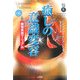 癒しの意識変容―瞑想実践マニュアル(未験選書) [全集叢書]