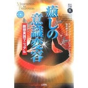 癒しの意識変容―瞑想実践マニュアル(未験選書) [全集叢書]