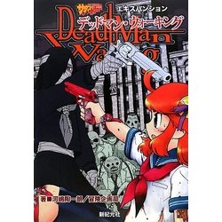 サタスペエキスパンション デッドマン・ウォーキング(Role&Roll RPG) [単行本]