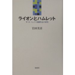 ライオンとハムレット―W・B.イェイツ演劇作品の研究 [単行本]