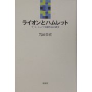 ライオンとハムレット―W・B.イェイツ演劇作品の研究 [単行本]
