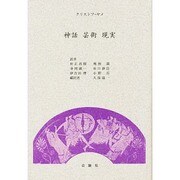 神話・芸術・現実 [単行本]