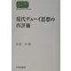 現代デューイ思想の再評価(SEKAISHISO SEMINAR) [全集叢書]