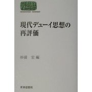 現代デューイ思想の再評価(SEKAISHISO SEMINAR) [全集叢書]