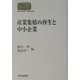産業集積の再生と中小企業(SEKAISHISO SEMINAR) [全集叢書]