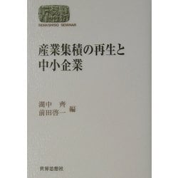 産業集積の再生と中小企業(SEKAISHISO SEMINAR) [全集叢書]