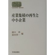 産業集積の再生と中小企業(SEKAISHISO SEMINAR) [全集叢書]