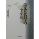 臨床仏教学のすすめ [単行本]