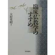 臨床仏教学のすすめ [単行本]