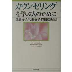 カウンセリングを学ぶ人のために [全集叢書]
