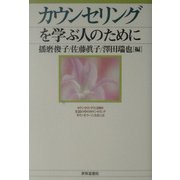 カウンセリングを学ぶ人のために [全集叢書]