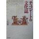 チョコレートの文化誌 [単行本]