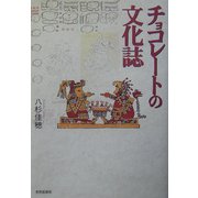 チョコレートの文化誌 [単行本]