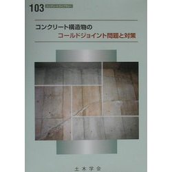 コンクリート構造物のコールドジョイント問題と対策(コンクリートライブラリー〈103〉) [単行本]