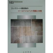 コンクリート構造物のコールドジョイント問題と対策(コンクリートライブラリー〈103〉) [単行本]