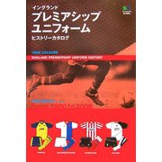 イングランド プレミアシップユニフォーム ヒストリーカタログ [単行本]